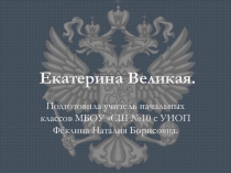 Презентация по окружающему миру на тему: Екатерина Великая