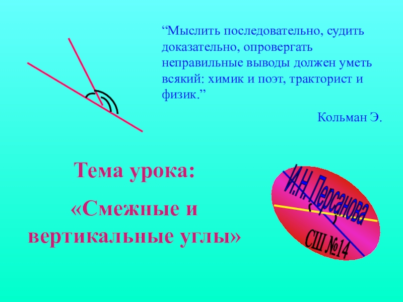 Презентация по геометрии на тему Смежные и вертикальные углы (7 класс)