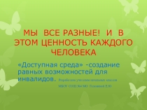 Презентация  Доступная среда -создание равных возможностей для инвалидов