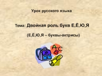 Презентация к уроку Двойная роль букв Е,Ё,Ю,Я (5 класс)