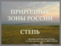 Презентация по окружающему миру на тему Природные зоны России. Степь (4 класс)
