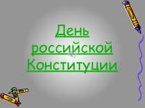 Своя игра День конституции