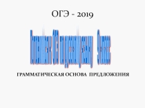 Готовимся к ОГЭ по русскому языку 9 класс ОГЭ - 2019