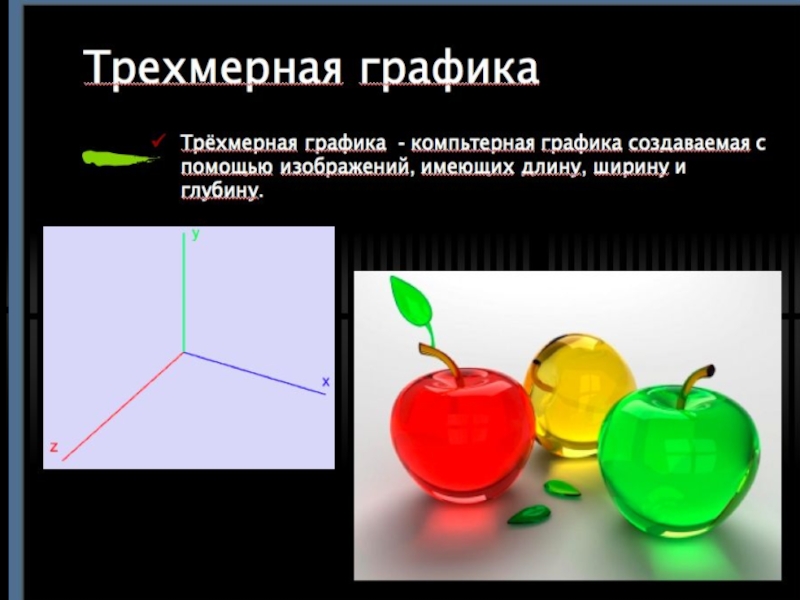 Трехмерная графика Трехмерная графикаТрёхмерная графика - компьтерная графика создаваемая с помощью изображений, имеющих длину, ширину и глубину. Трехмерная графикаТрёхмерная графика - компьтерная графика создаваемая с помощью изображений, имеющих длину, ширину и глубину.