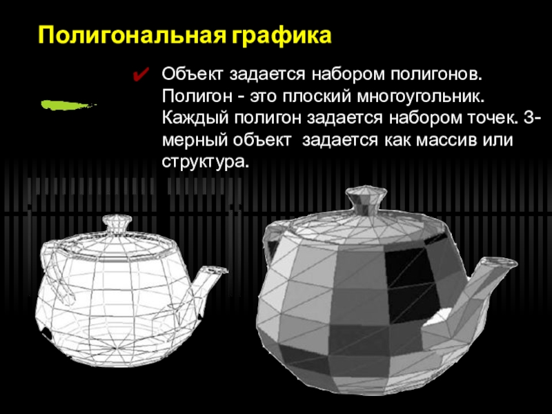 Трехмерная графика Полигональная графикаОбъект задается набором полигонов. Полигон - это плоский многоугольник. Каждый Полигональная графикаОбъект задается набором полигонов. Полигон - это плоский многоугольник. Каждый полигон задается набором точек. 3-мерный объект