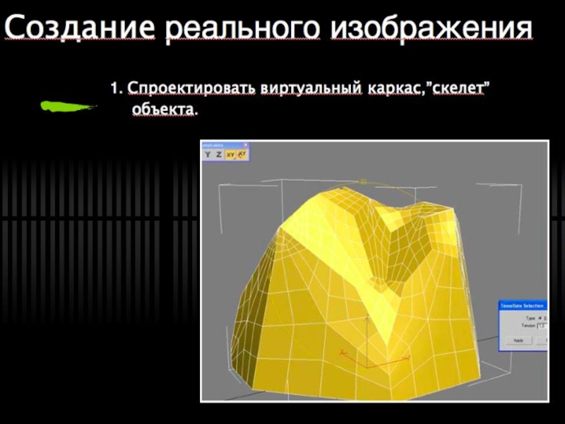 Трехмерная графика Создание реального изображения1. Спроектировать виртуальный каркас,”скелет” объекта. Создание реального изображения1. Спроектировать виртуальный каркас,”скелет” объекта.