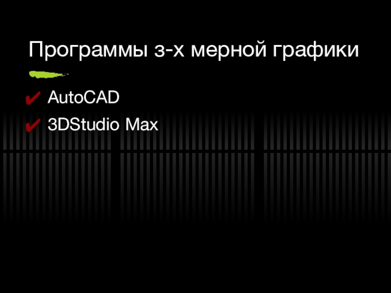 Трехмерная графика Программы з-х мерной графикиAutoCAD3DStudio Max Программы з-х мерной графикиAutoCAD3DStudio Max