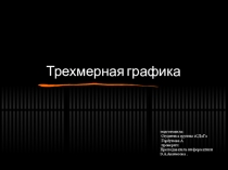 Трехмерная графика