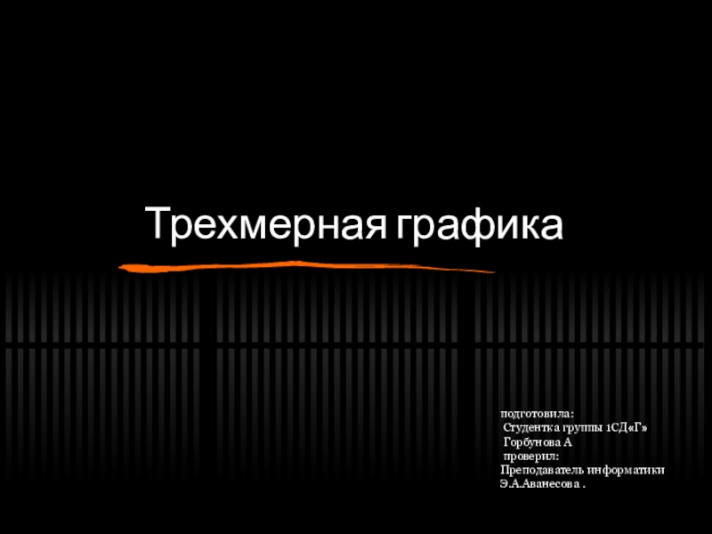 Презентация на тему Трехмерная графика Трехмерная графика