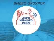 Экологический урок Черное море