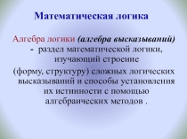 Математическая логика.Алгебра логики