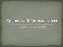 Презентация по окружающему мируХреновской конный завод