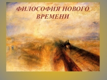 Презентация Философия Нового времени