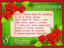 Презентация к празднику 8 марта 17 состоит из 21 красочного слайда поможет провести праздник на позитиве.