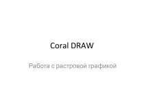 Corel draw работа с растровой графикой