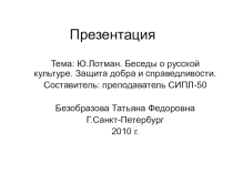 Презентация Ю.Лотман. Беседы о русской культуре. Защита добра и справедливости.