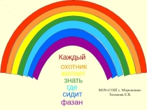 Презентация по географии на тему Радуга 6 класс