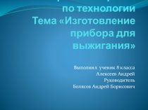 Изготовление прибора для выжигания