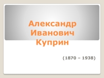 Видеоряд к уроку литературы по творчеству А. И. Куприна (5 класс)