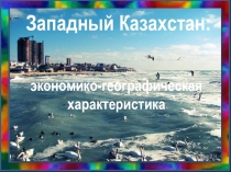 Презентация ЭГХ Западного Казахстана, 9 класс