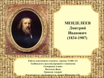 Презентация по химии Д.И. Менделеев