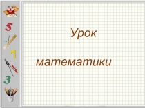Презентация к уроку по математике Сравнение трёхзначных чисел