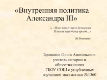 Внутренняя политика Александра III