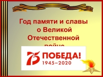 Презентация для проведения мероприятий, посвященных 75-летию Победы