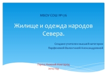 Презентация по изобразительному искусству  Жилище и одежда народов Крайнего Севера