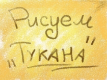 РИСУЕМ ТУКАНА в графической программе Art Rage
