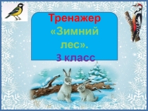 Тренажер к диктанту Зимний лес. 3 класс. 2 четверть.