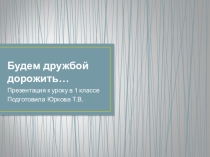 Презентация к классному часу Будем дружбой дорожить