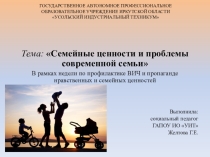 Презентация для проведения внеклассного мероприятия на тему: Семейные ценности и проблемы современной семьи