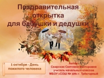 Презентация по технологии на тему Поздравительная открытка ко дню пожилого человека