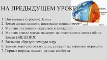 Презентация к уроку на тему: Земная поверхность