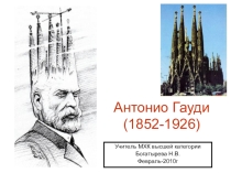 АНТОНИО ГАУДИ.Испанский архитектор.