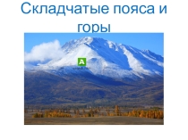Презентация по географии на тему:Формы рельефа (7 класс)