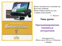 Презентация по информатике на тему Программирование линейных алгоритмов (7 класс)
