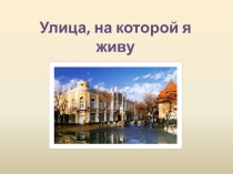 Презентация по кубановедению на тему Улица на которой я живу