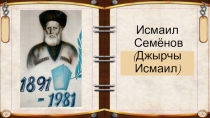 Исмаил Семенов - Великий певец