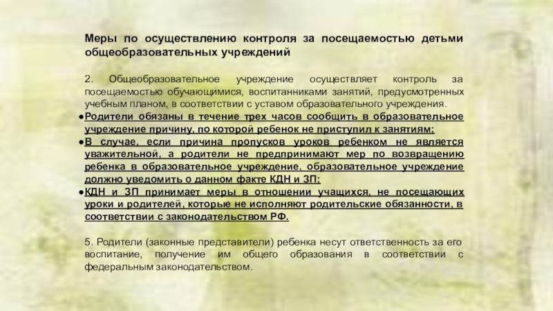 Презентация к общешкольному родительскому собранию Права, обязанности и ответственность родителей (законных представитлей) в системе образования Меры по осуществлению контроля за посещаемостью детьми общеобразовательных учреждений2. Общеобразовательное учреждение Меры по осуществлению контроля за посещаемостью детьми общеобразовательных учреждений2. Общеобразовательное учреждение осуществляет контроль за посещаемостью обучающимися, воспитанниками