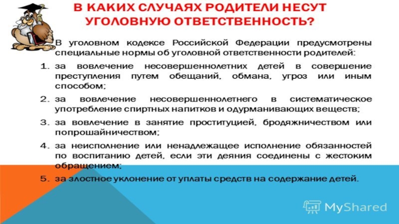Презентация к общешкольному родительскому собранию Права, обязанности и ответственность родителей (законных представитлей) в системе образования