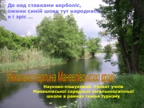 Презентація з вивчення природо-територіального комплексу своєї місцевості