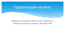 правила наложения повязок при открытых и закрытых переломах