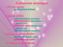Презентация по химии Алкандар -9 сынып