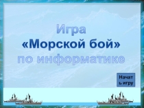 Внеурочное мероприятие Морской бой по информатике