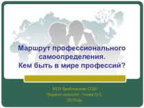 Презентация Маршрут профессионального самоопределения для 10класса