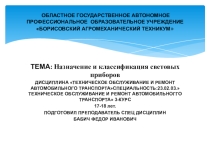 Презентация по МДК 01.02.ТО и ремонт автомобильного транспорта.Назначение и классификация световых приборов