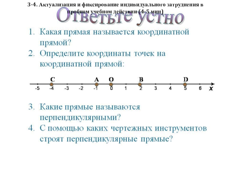 Презентация по математике на тему Координатная плоскость(6 класс) 3-4. Актуализация и фиксирование индивидуального затруднения в пробном учебном действии (4-5 мин) 3-4. Актуализация и фиксирование индивидуального затруднения в пробном учебном действии (4-5 мин)
