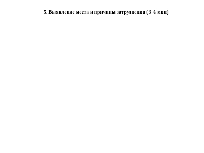 Презентация по математике на тему Координатная плоскость(6 класс) 5. Выявление места и причины затруднения (3-4 мин) 5. Выявление места и причины затруднения (3-4 мин)